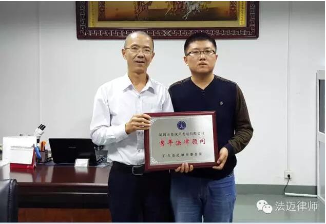 广东法迈正式签约集成兴光电法律顾问服务