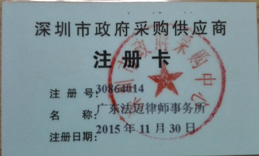 热烈祝贺本所成为龙华新区首家深圳市政府采购法律服务供应商