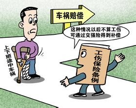 工伤事故待遇与交通事故赔偿 