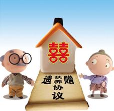 遗赠与遗赠扶养协议之比较 