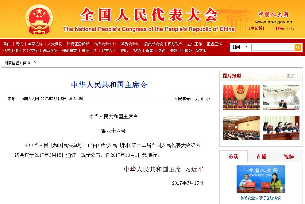 中华人民共和国民法总则最新发布