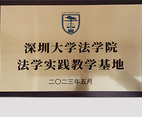 深圳大学法学院法学实践教学基地
